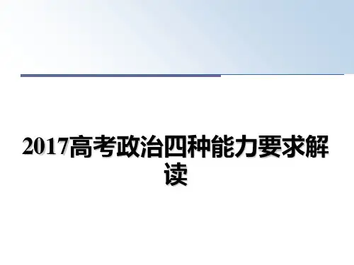 高考政治四种能力要求解读