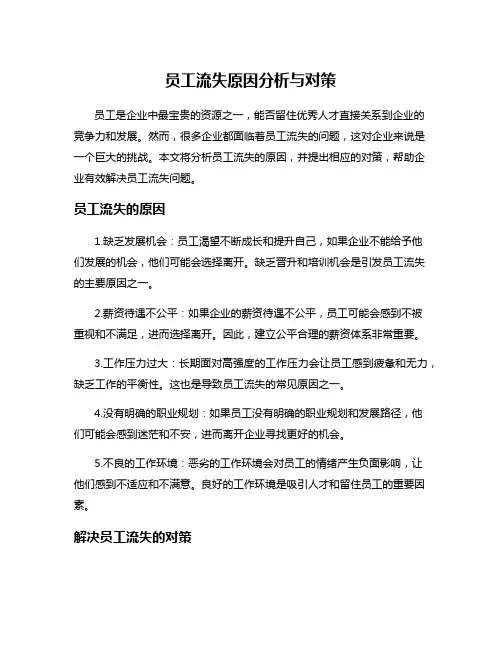 员工流失原因分析与对策