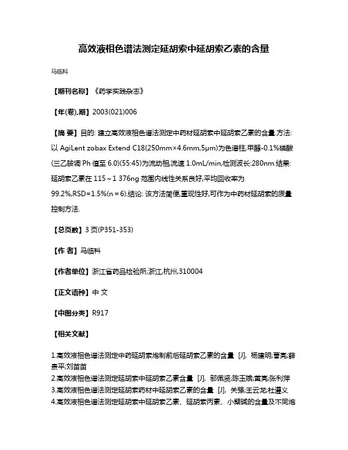 高效液相色谱法测定延胡索中延胡索乙素的含量