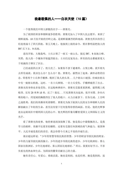 我最敬佩的人一一白衣天使(10篇)