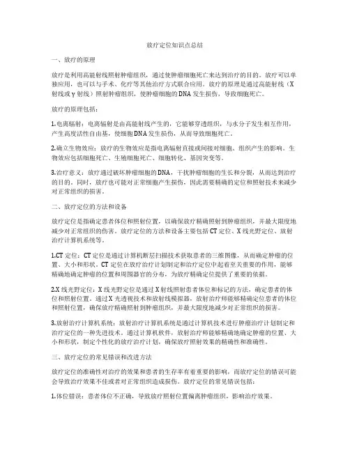 放疗定位知识点总结
