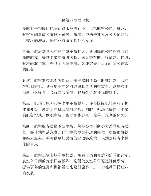 民航业发展现状