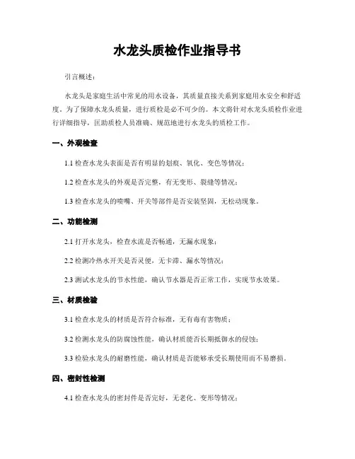 水龙头质检作业指导书