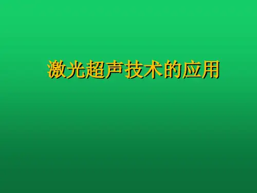 激光超声技术在航空复合材料检测中的应用