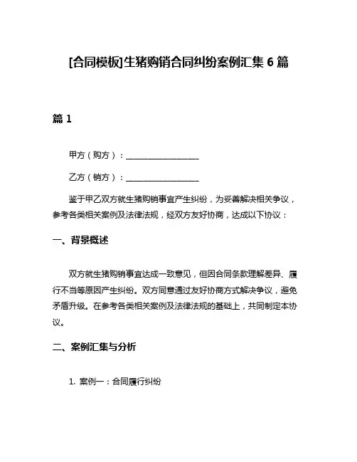 [合同模板]生猪购销合同纠纷案例汇集6篇