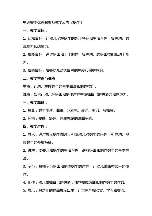 中班美术优秀教案及教学反思《蜗牛》