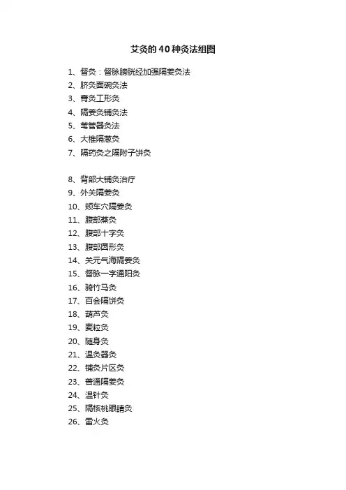 艾灸的40种灸法组图