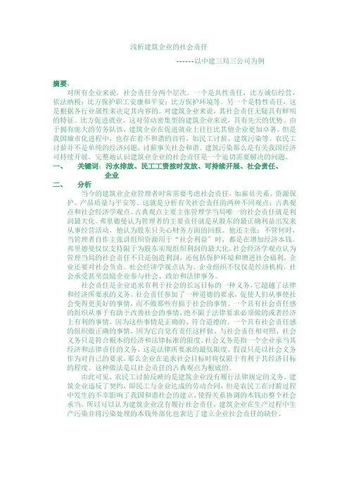 建筑企业的社会责任