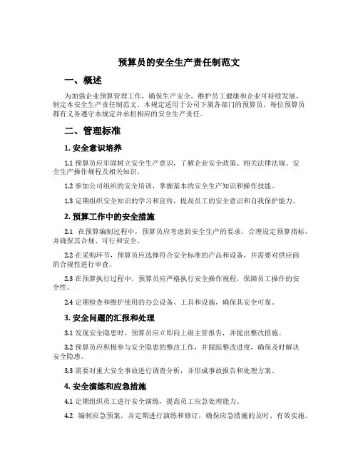 预算员的安全生产责任制范文