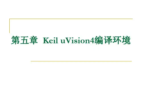 第五章 Keil uVision 4