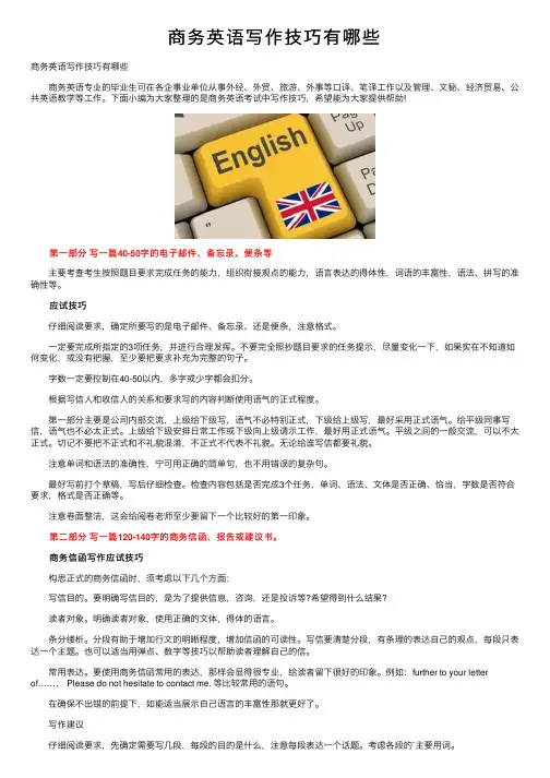 商务英语写作技巧有哪些