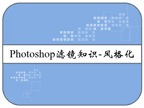 Photoshop滤镜知识 风格化 PPT