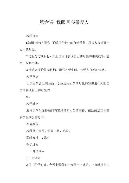 一年级上册美术教案- 第六课 我跟月亮做朋友  ︳湘美版 (1)