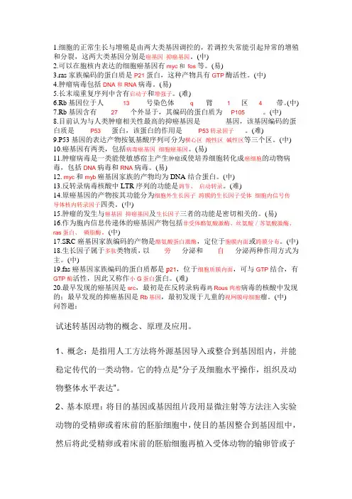 分子生物学——肿瘤1