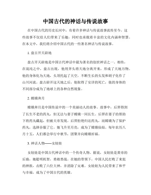 中国古代的神话与传说故事