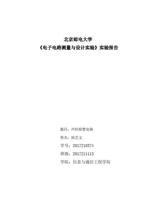 北邮电子电路大实验 声控报警电路实验报告