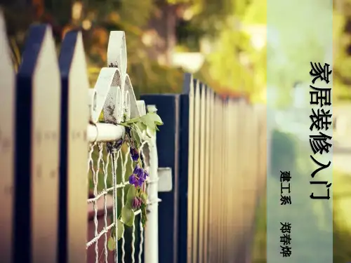 家居装修入门
