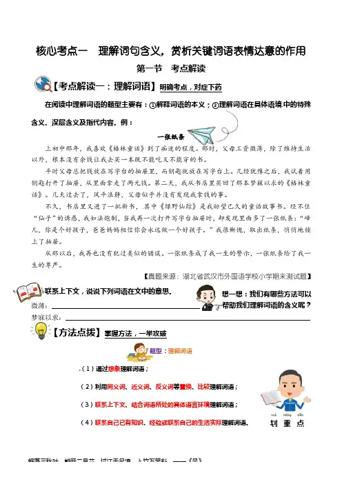 小升初语文阅读核心考点 01 理解词句含义,赏析关键词语表情达意的作用(考点解读)
