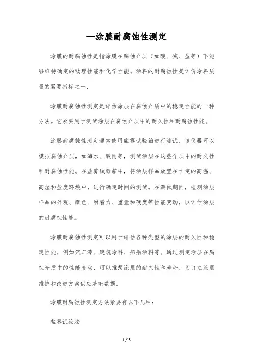-涂膜耐腐蚀性测定