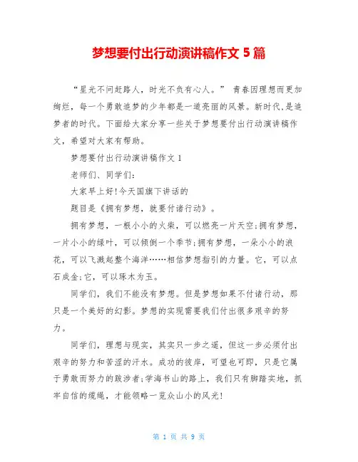 梦想要付出行动演讲稿作文5篇