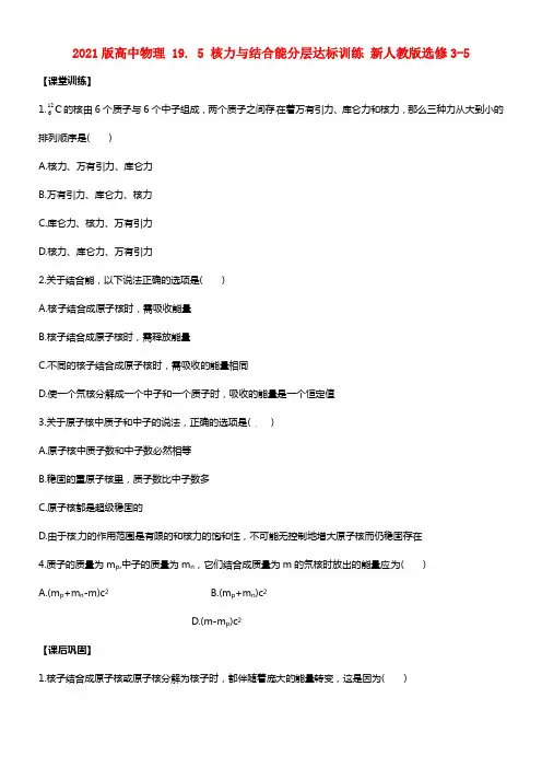 2021版高中物理 19. 5 核力与结合能分层达标训练 新人教版选修3-5(1)