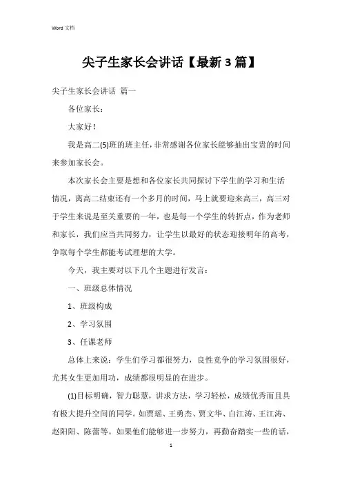 尖子生家长会讲话【3篇】