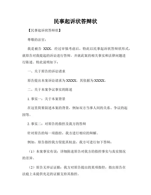 民事起诉状答辩状