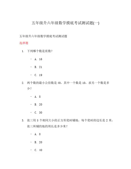 五年级升六年级数学摸底考试测试题(一)