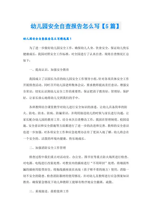 幼儿园安全自查报告怎么写【5篇】
