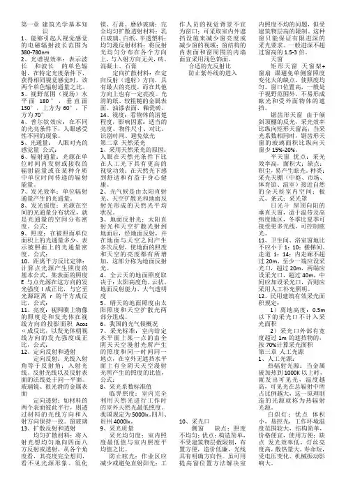 建筑物理课本重点(光学,声学)
