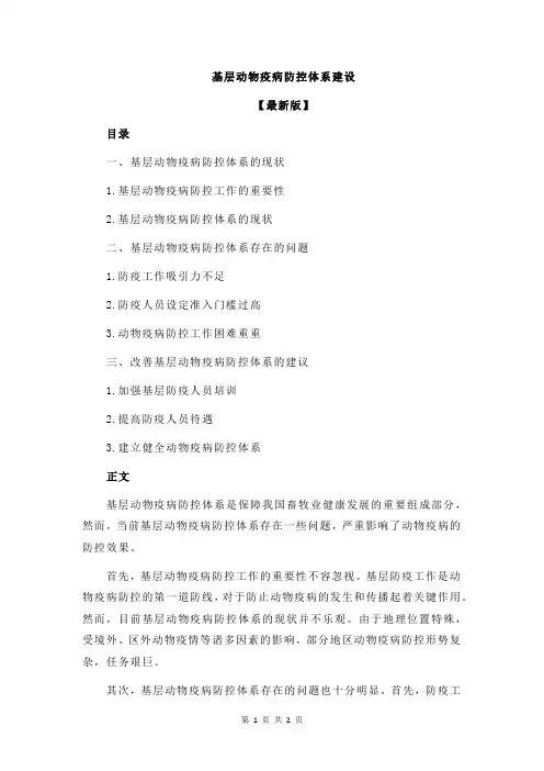 基层动物疫病防控体系建设