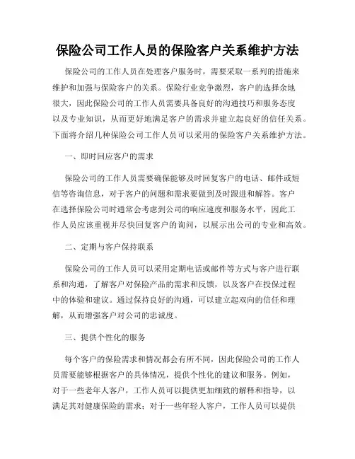 保险公司工作人员的保险客户关系维护方法
