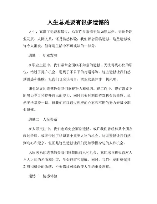 人生总是要有很多遗憾的