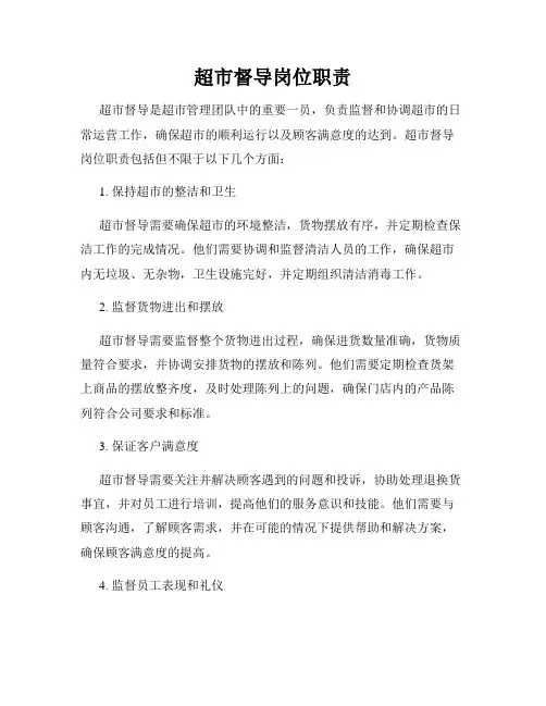 超市督导岗位职责