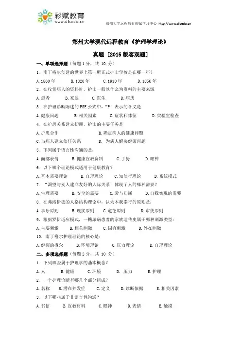 郑州大学现代远程教育《护理学理论》