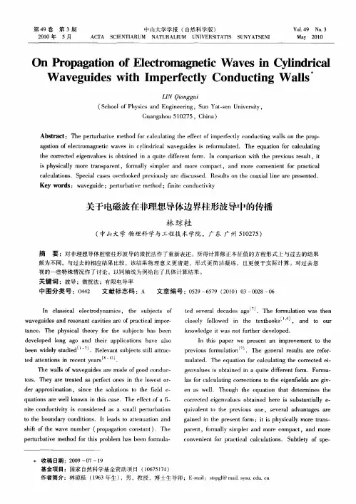 关于电磁波在非理想导体边界柱形波导中的传播