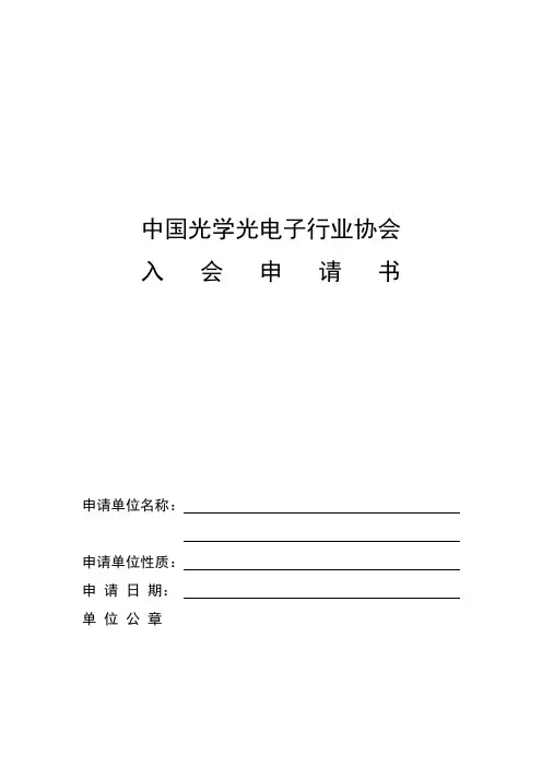 中国光学光电子行业协会入会申请书