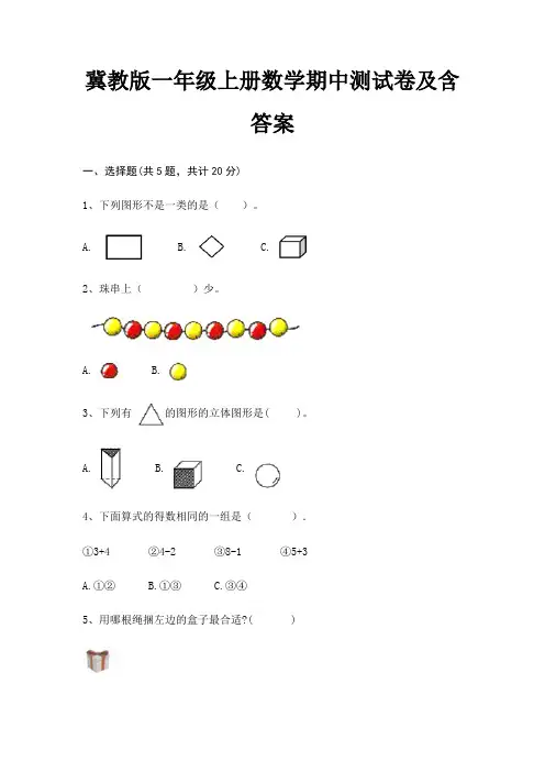 冀教版一年级上册数学期中测试卷及含答案