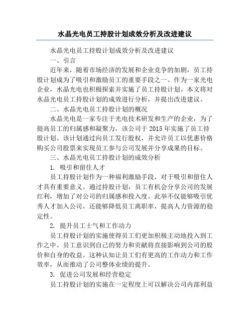 水晶光电员工持股计划成效分析及改进建议