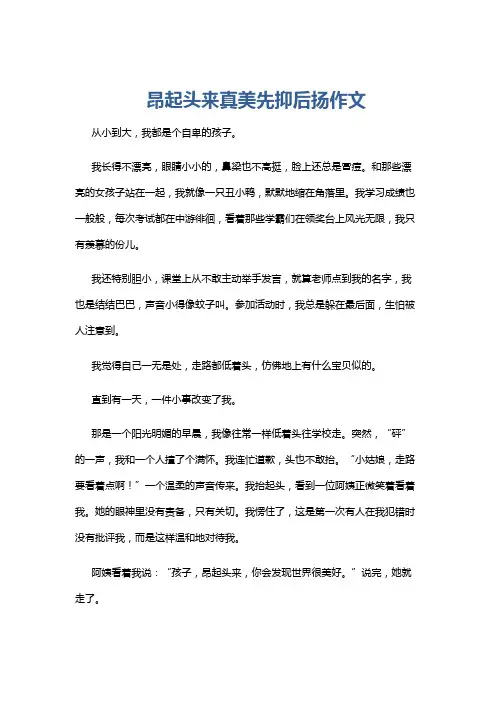 昂起头来真美先抑后扬作文