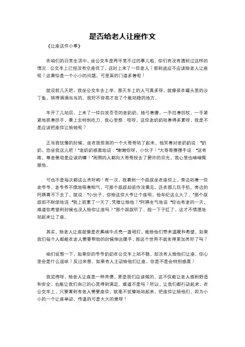是否给老人让座作文