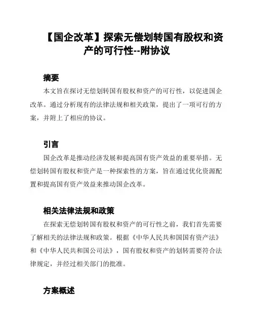 【国企改革】探索无偿划转国有股权和资产的可行性--附协议