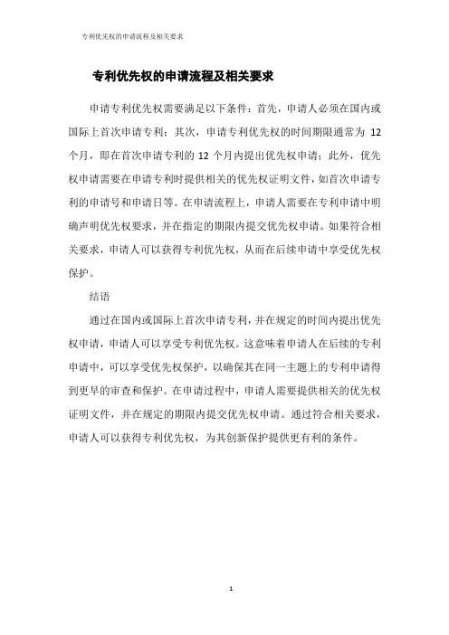 专利优先权的申请流程及相关要求
