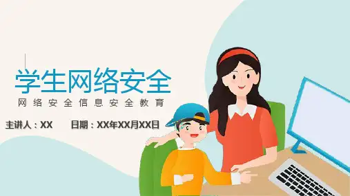 学生网络安全信息安全教育中小学主题班会PPT(内容完整)PPT课件