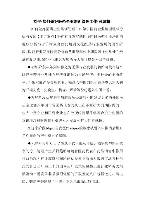 刘平-如何做好医药企业培训管理工作(可编辑).doc