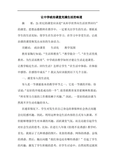 让中学政治课堂充满生活味道