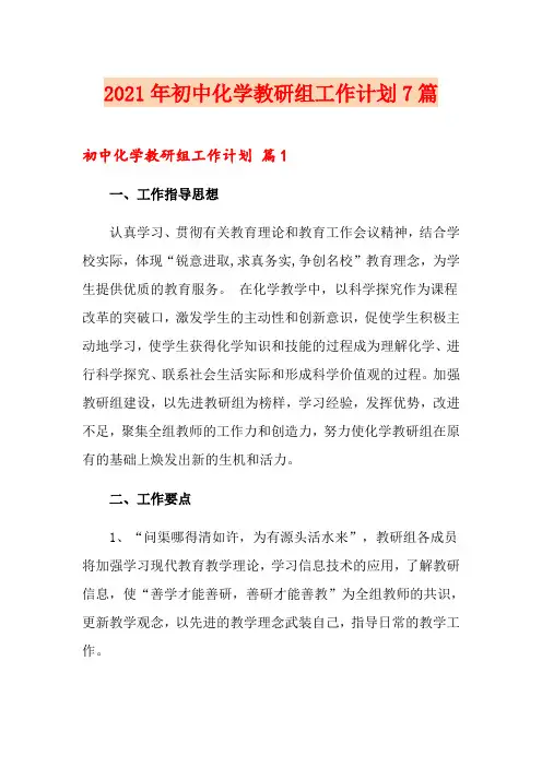 2021年初中化学教研组工作计划7篇