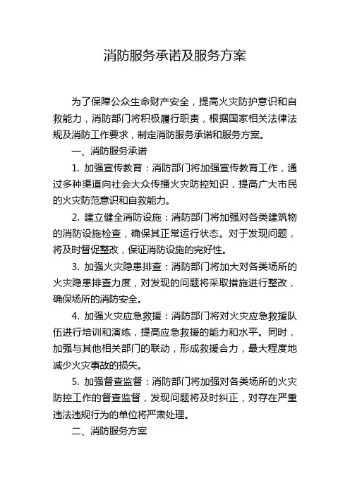 消防服务承诺及服务方案