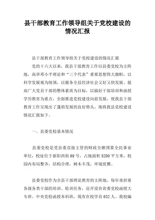 县干部教育工作领导组关于党校建设的情况汇报