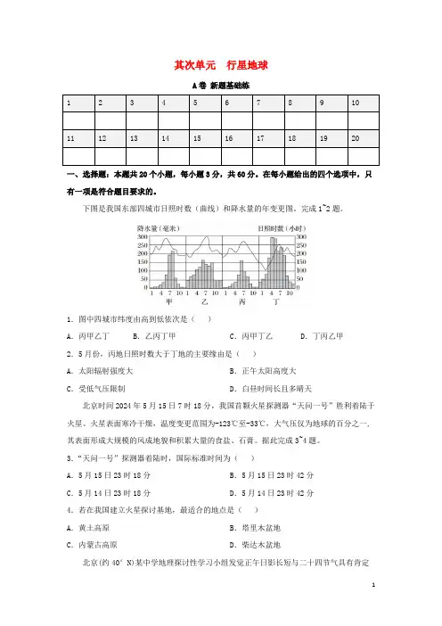2025届高考地理一轮复习双优单元滚动双测卷行星地球A卷